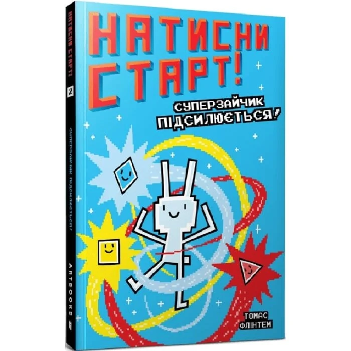 Книга Натисни СТАРТ! Суперзайчик підсилюється!