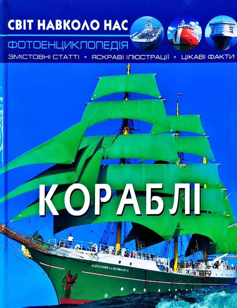 ЕНЦИКЛОПЕДІЯ Світ навколо нас Кораблі Кристалбук