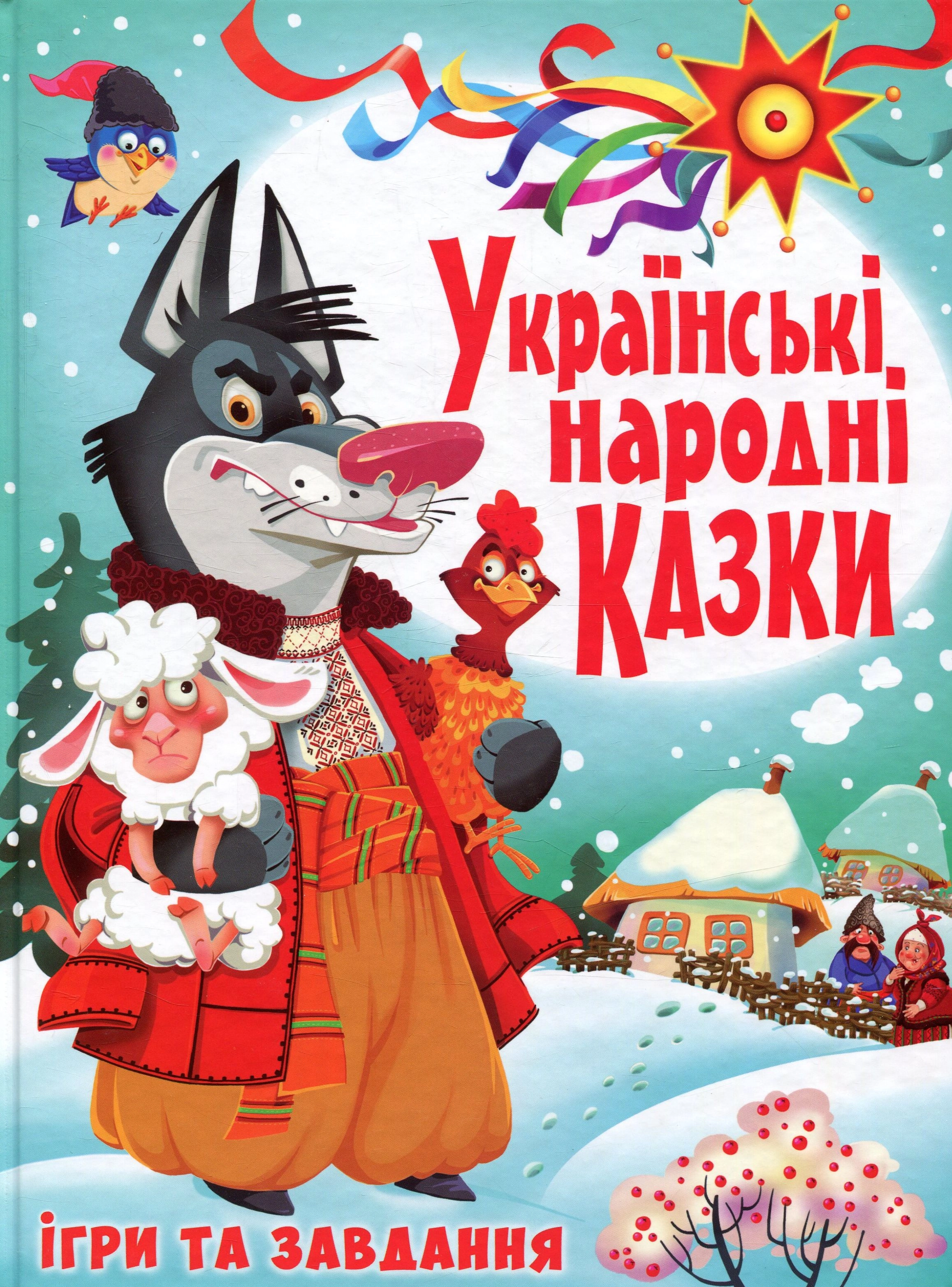 Книга Українські народні казки. Ігри та завдання Книга Українські народні казки. Ігри та завдання