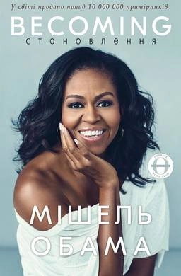 Книга Становлення. Мішель Обама