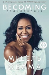 Книга Становлення. Мішель Обама