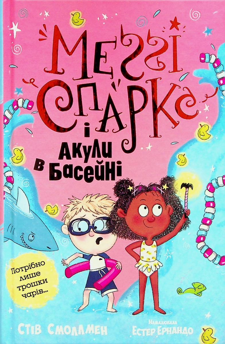 Книга Меґґі Спаркс і акули в басейні 2 М.Смоллмен 45564