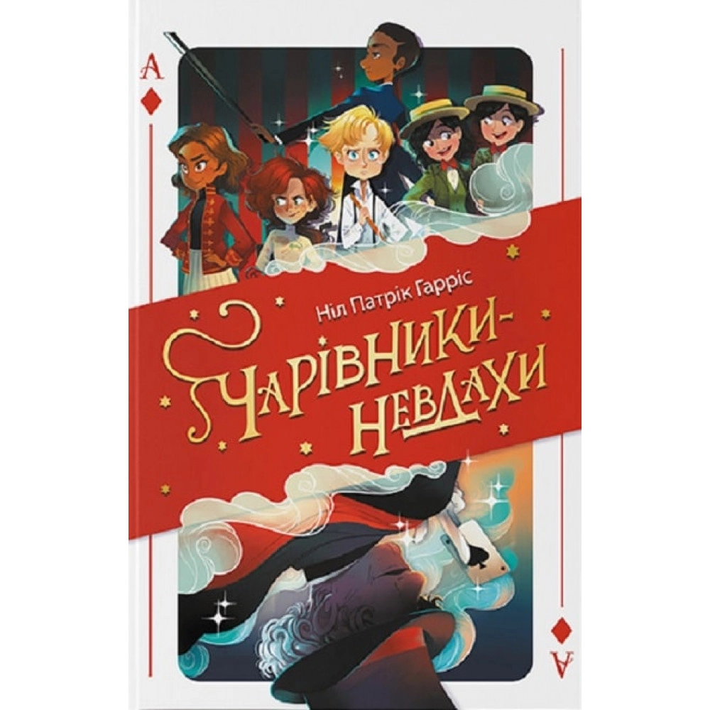 Книга Чарівники-невдахи Ніл Патрік Гарріс Nebo Booklab Publishing 45616
