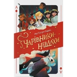 Книга Чарівники-невдахи Ніл Патрік Гарріс Nebo Booklab Publishing 45616