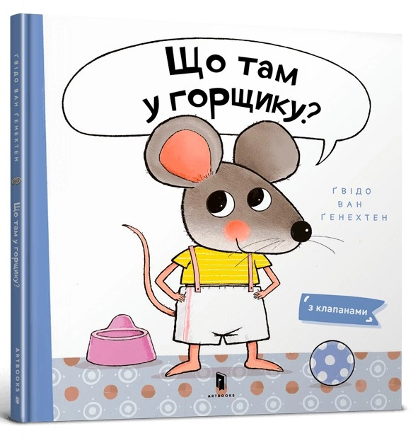 Книга Що там у горщику з клапанами Ґвідо ван Ґенехтен Артбукс 45593