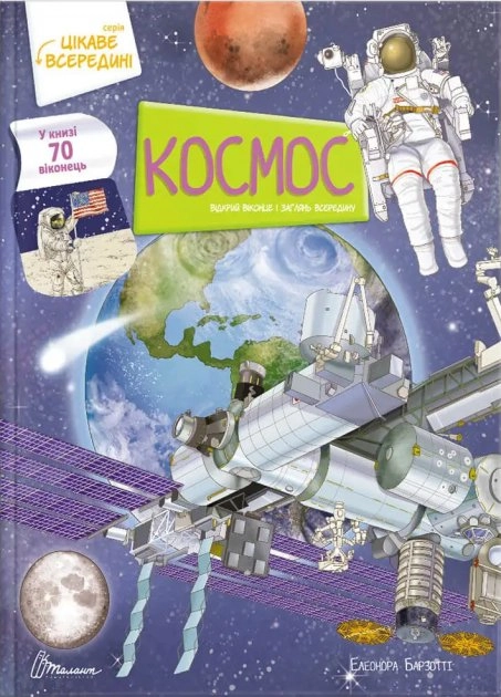Космос Цікаве всередині