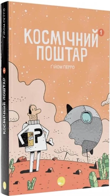 Космічний поштар. Том 1. Ґійом Перро