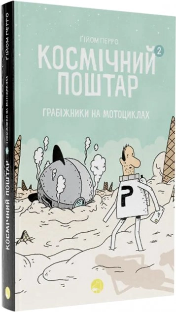 Космічний поштар. Том 2. Грабіжники на мотоциклах. Ґійом Перро