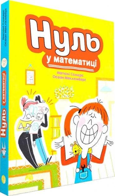 Нуль у математиці. Наталі Сомерс