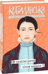 Книга В неділю ранком зілля копала О.Кобилянська Фоліо 44507