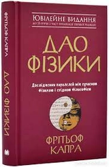 Книга ДАО ФІЗИКИ Ф.Капра КМ-Букс 44478
