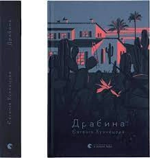 Книга Драбина Є.Кузнєцова Видавництво Старого Лева 44533