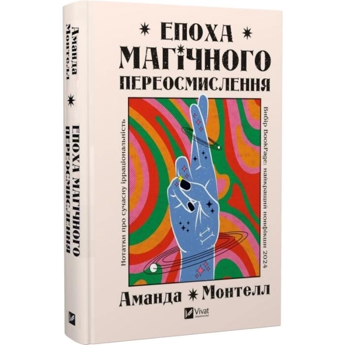Книга Епоха магічного переосмислення Нотатки про сучасну ірраціональність