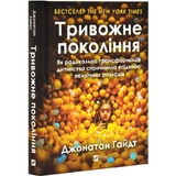 Книга Тривожне покоління