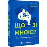Книга Що зі мною