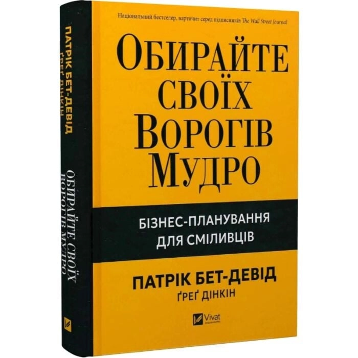 Книга Обирайте своїх ворогів мудро Бізнес-планування для сміливців