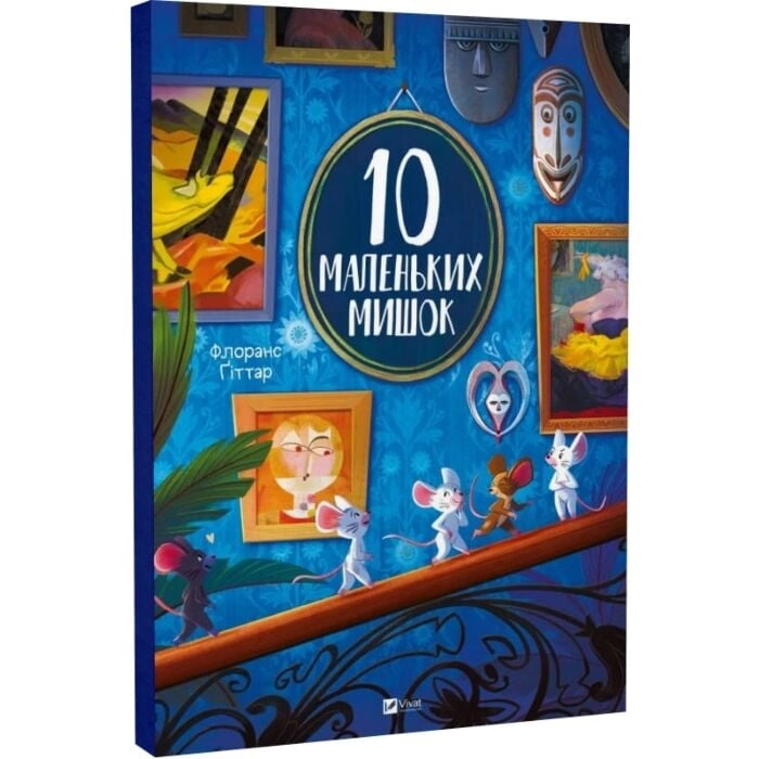 Книга 10 маленьких мишок Книга 10 маленьких мишок