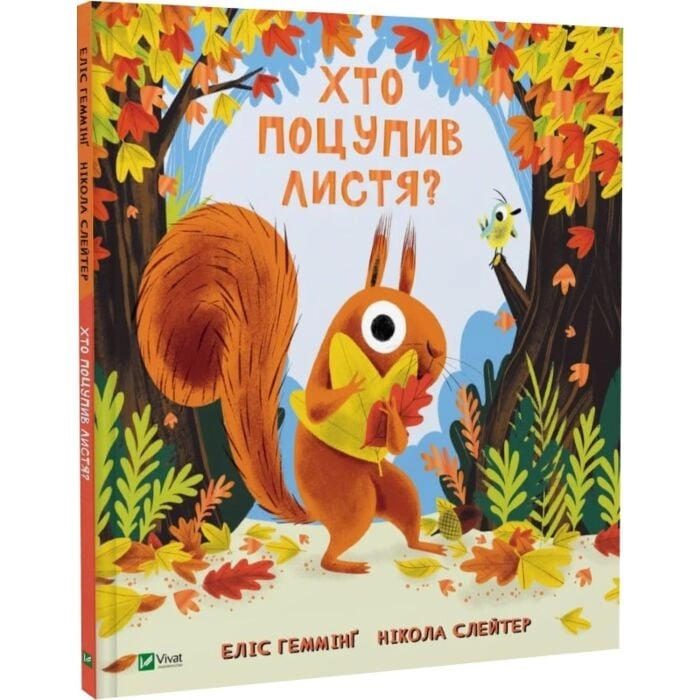 Книга Хто поцупив листя Книга Хто поцупив листя
