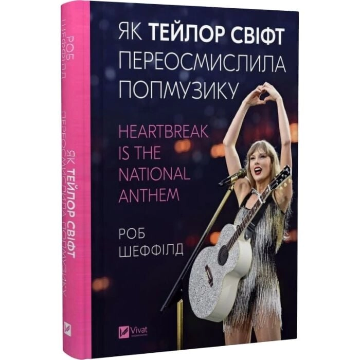 Книга Як Тейлор Свіфт переосмислила попмузику Heartbreak is the National Anthem