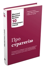  Про стратегію (10 найкращих статей)