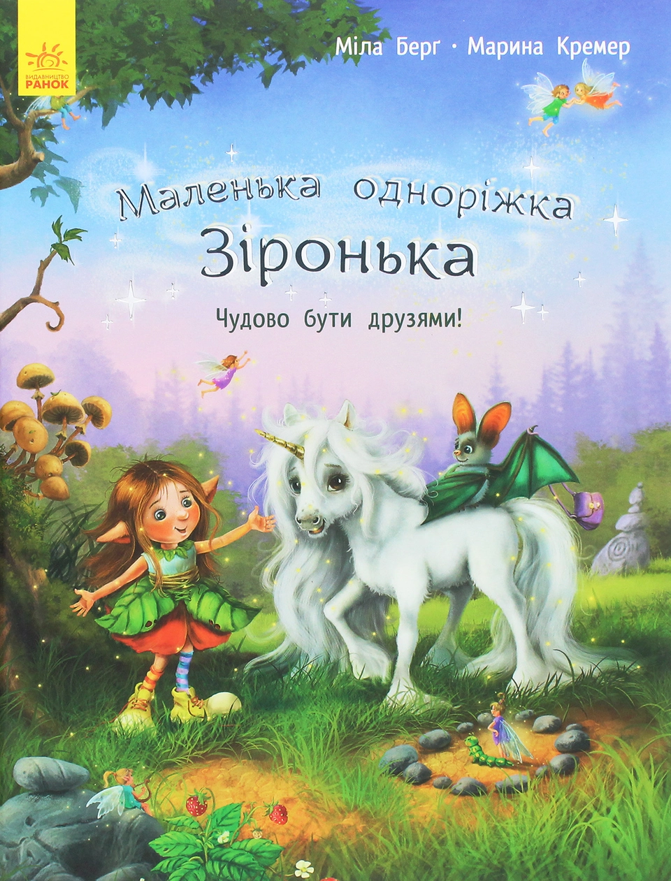 Книга Маленька одноріжка Зіронька Чудово бути друзями 431257 — фото 2