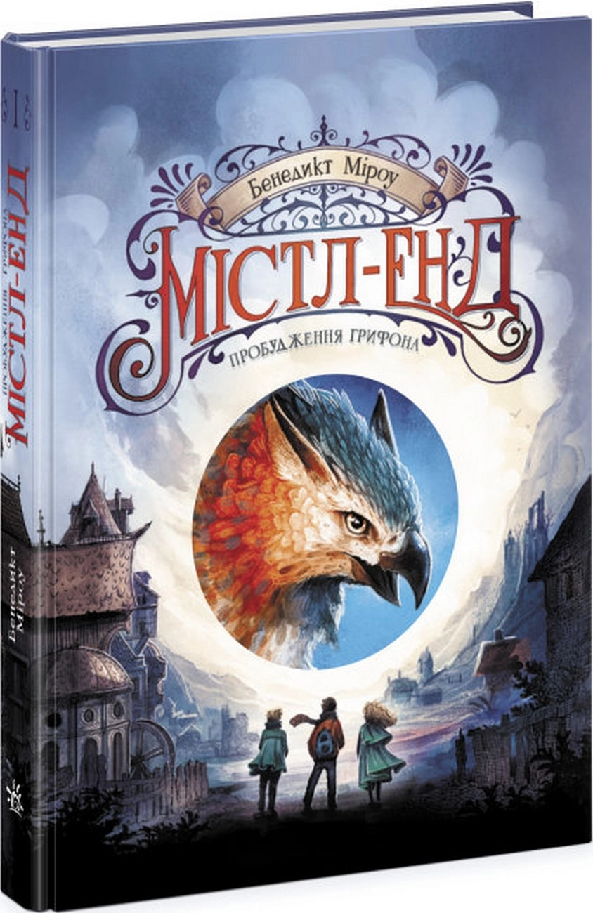 Книга Містл-Енд Пробудження грифона Книга 1 473390