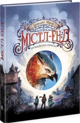 Книга Містл-Енд Пробудження грифона Книга 1 473390