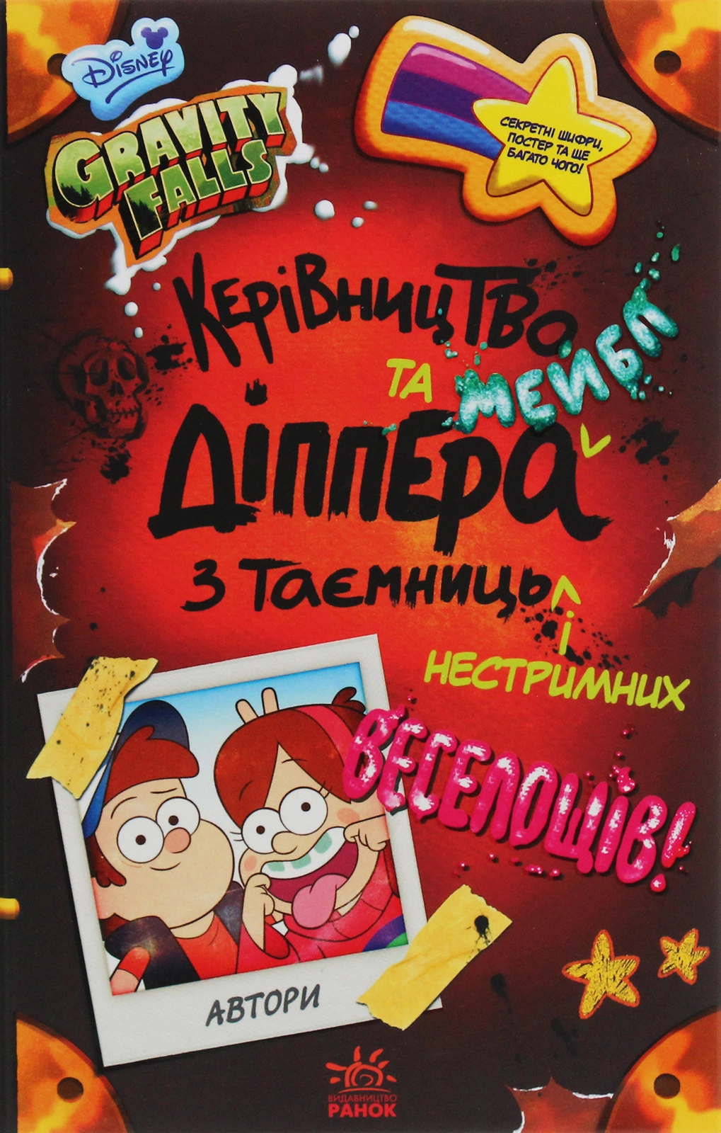Книга Дисней Ґравіті Фолз Керівництво Діппера і Мейбл з таємниць і нестримних веселощів 403249