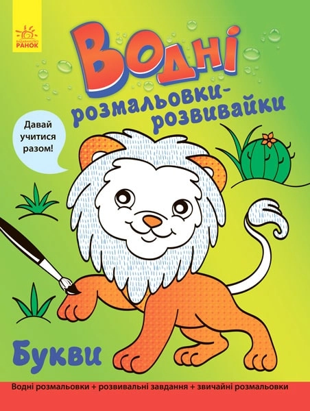 РОЗМАЛЬОВКА водна Букви (у)