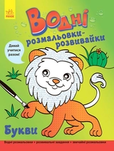 РОЗМАЛЬОВКА водна Букви (у)