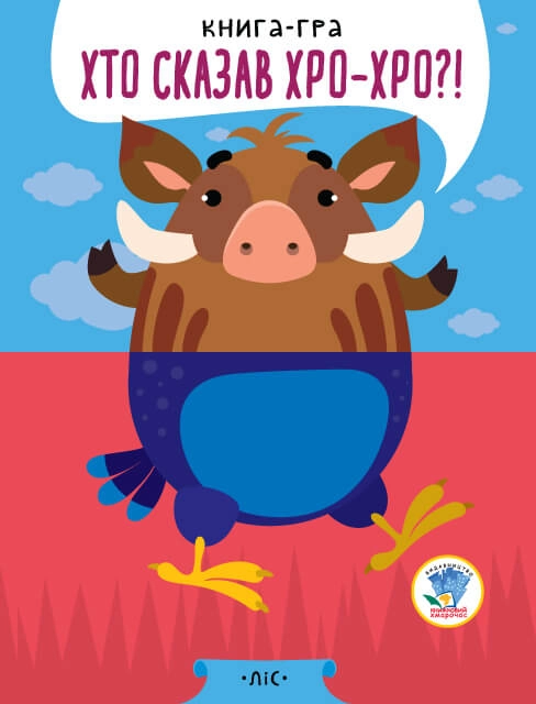 КНИГИ - ПОЛОВИНКИ  Розвивайко  У лісі  