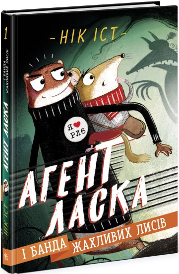 Агент Ласка : Агент Ласка і банда жахливих лисів. Книга 1 (у)