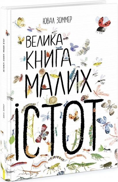 Велика книга : Велика книга малих істот (у)