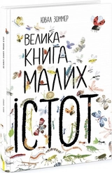 Велика книга : Велика книга малих істот (у)