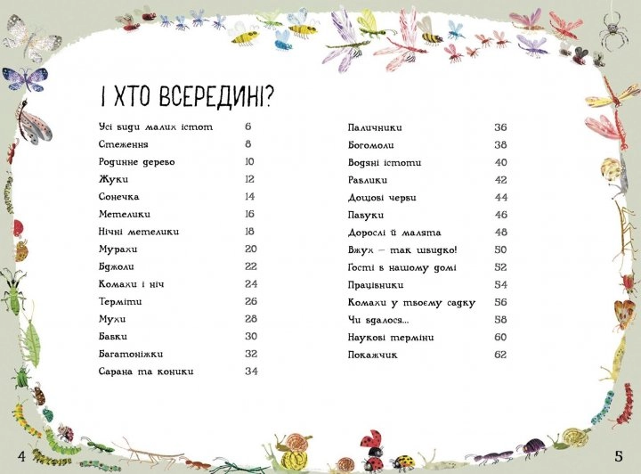 Велика книга : Велика книга малих істот (у)