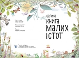 Велика книга : Велика книга малих істот (у)