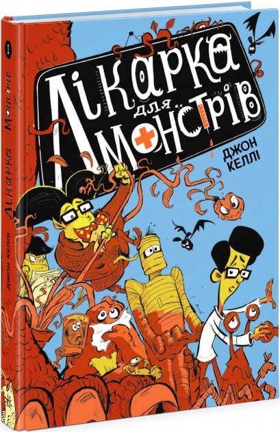 Лікарка для монстрів : Лікарка для монстрів. Книга 1 (у)