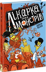 Лікарка для монстрів : Лікарка для монстрів. Книга 1 (у)