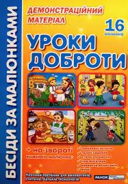 Бесіди за малюнками Уроки доброти  13107140У