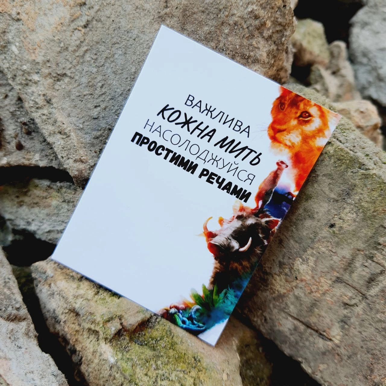 Листівка міні 6х8см Bibirki Важлива кожна мить насолоджуйся простими речами BK3SH431