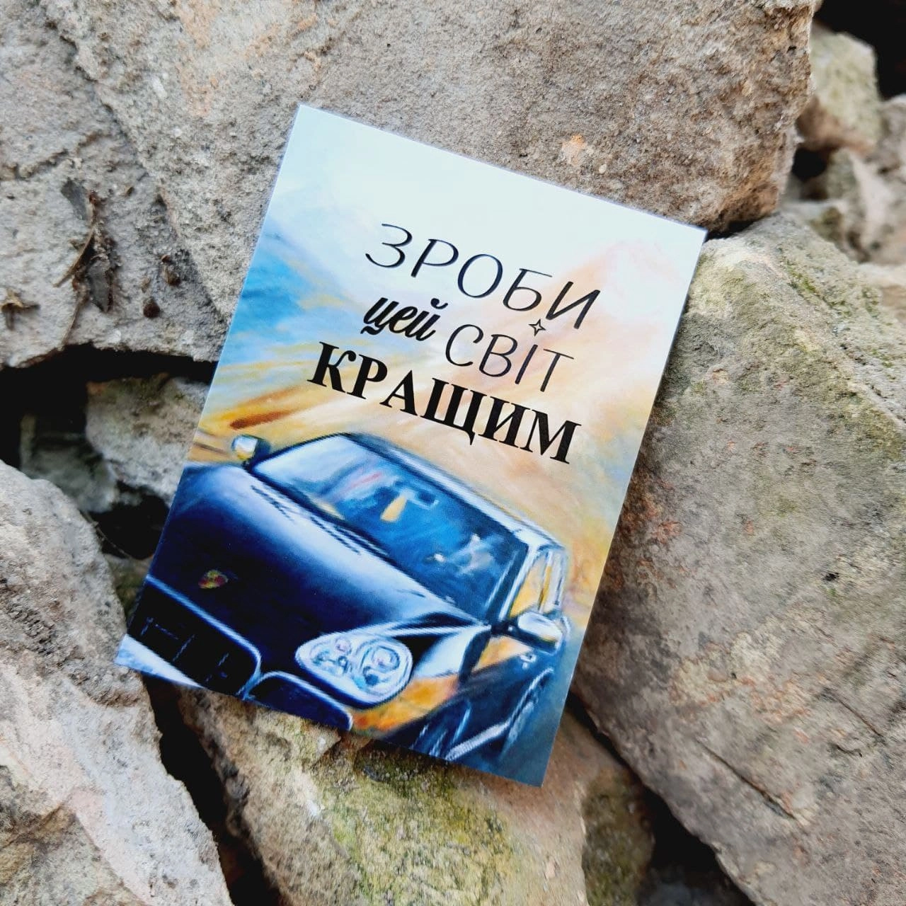Листівка міні 6х8см Bibirki Зроби цей світ кращим