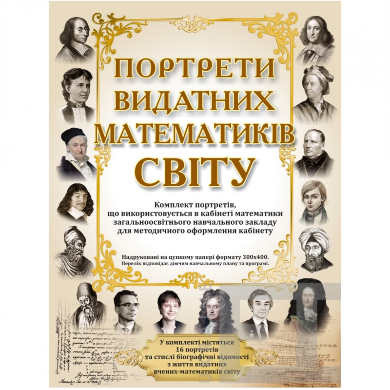 Портрети видатних математиків Світу М16