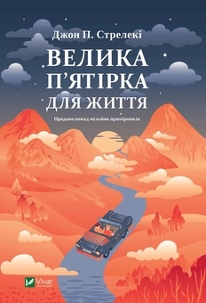 Книга Велика п`ятірка для життя