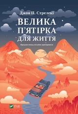 Книга Велика п`ятірка для життя