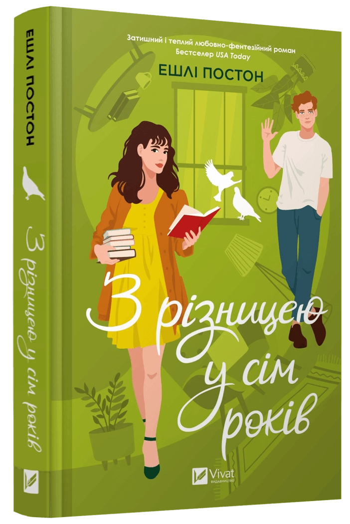 Книга З різницею у сім років