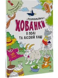 Розмальовки-хованки асорті