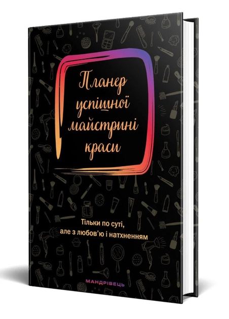 Планер успішної майстрині краси Мандрівець чорний — фото 2