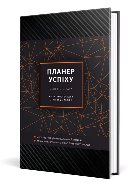 Планер успіху Чорний зі супер обкладинкою Мандрівець Для чоловіків Планер успіху Чорний зі супер обкладинкою Мандрівець Для чоловіків