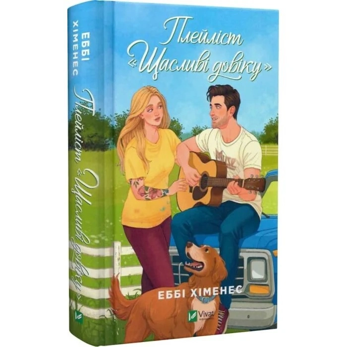 Книга Плейліст Щасливі довіку