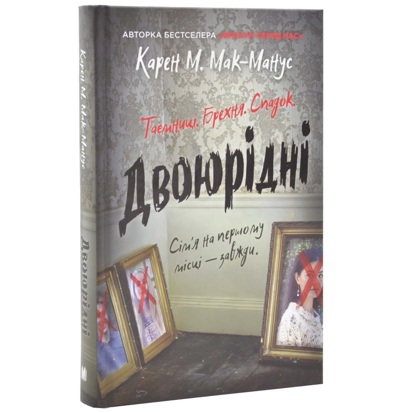 Книга ДВОЮРІДНІ таємниці брехня спадок Карен М.Мак-Манус